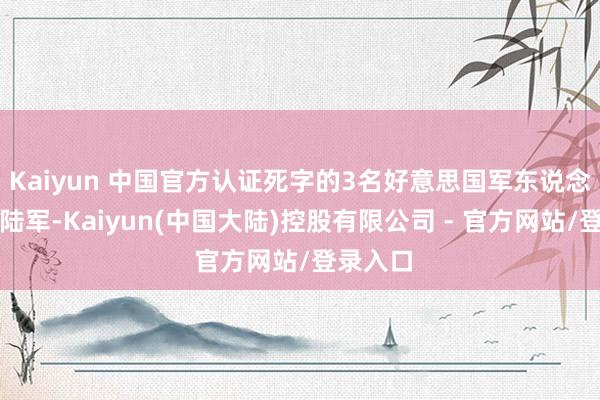 Kaiyun 中国官方认证死字的3名好意思国军东说念主附庸陆军-Kaiyun(中国大陆)控股有限公司 - 官方网站/登录入口