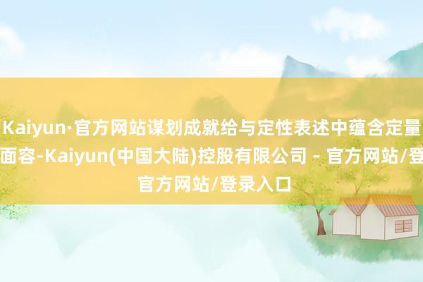 Kaiyun·官方网站谋划成就给与定性表述中蕴含定量要求的面容-Kaiyun(中国大陆)控股有限公司 - 官方网站/登录入口