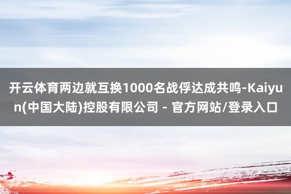 开云体育两边就互换1000名战俘达成共鸣-Kaiyun(中国大陆)控股有限公司 - 官方网站/登录入口