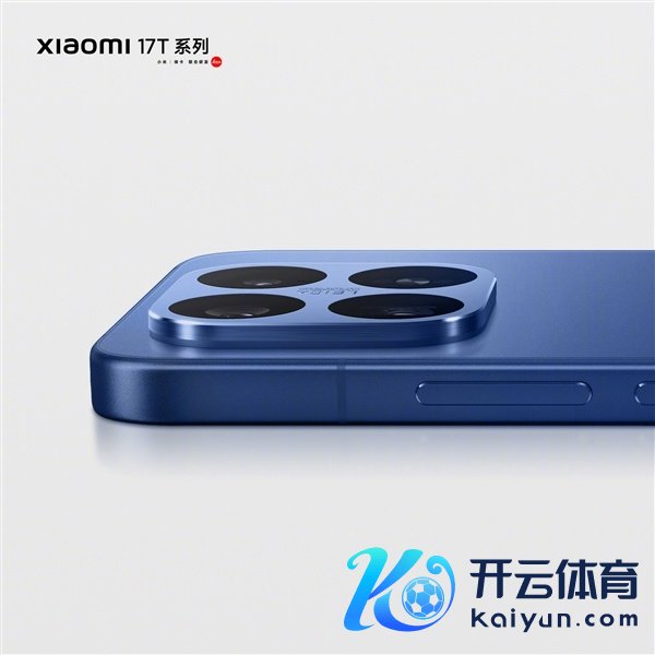 小米17T系列外不雅图公布：全系2D直屏！四曲包裹式中框