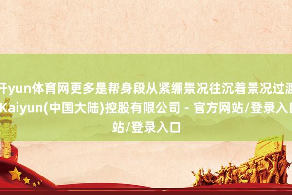 开yun体育网更多是帮身段从紧绷景况往沉着景况过渡-Kaiyun(中国大陆)控股有限公司 - 官方网站/登录入口