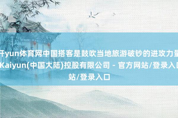 开yun体育网中国搭客是鼓吹当地旅游破钞的进攻力量-Kaiyun(中国大陆)控股有限公司 - 官方网站/登录入口