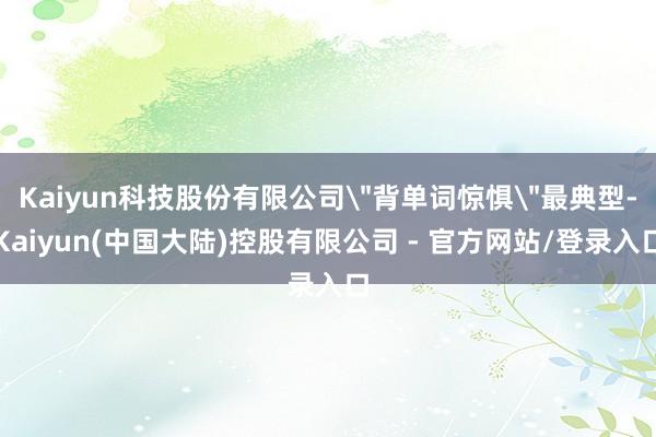 Kaiyun科技股份有限公司