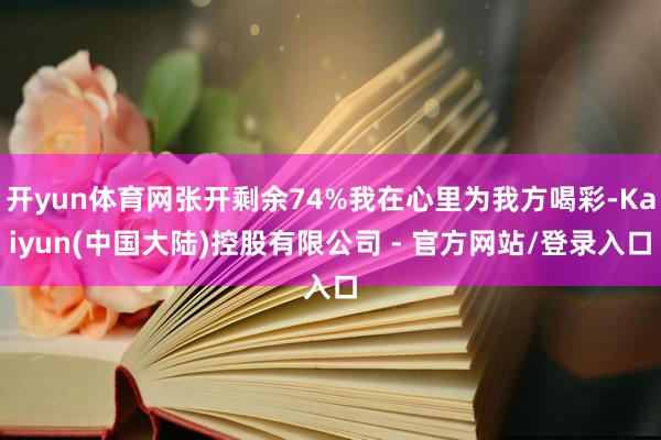 开yun体育网张开剩余74%我在心里为我方喝彩-Kaiyun(中国大陆)控股有限公司 - 官方网站/登录入口