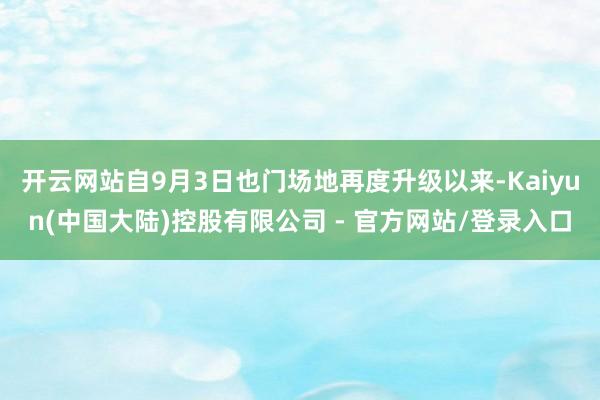 开云网站自9月3日也门场地再度升级以来-Kaiyun(中国大陆)控股有限公司 - 官方网站/登录入口