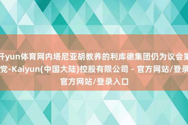 开yun体育网内塔尼亚胡教养的利库德集团仍为议会第一大党-Kaiyun(中国大陆)控股有限公司 - 官方网站/登录入口